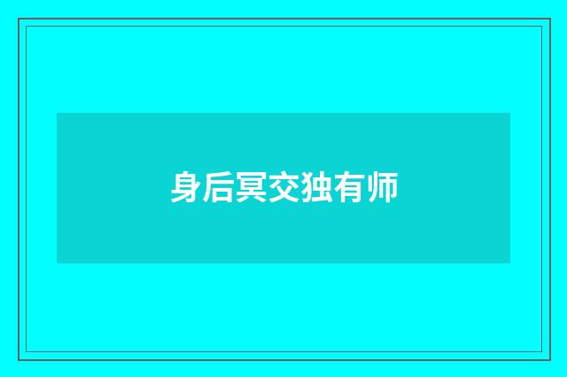 身后冥交独有师