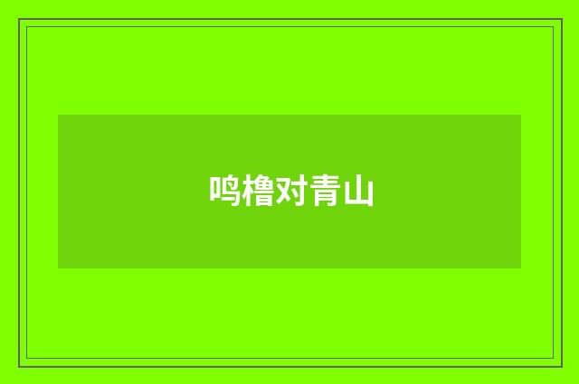 鸣橹对青山