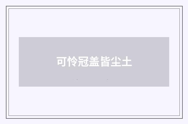 可怜冠盖皆尘土