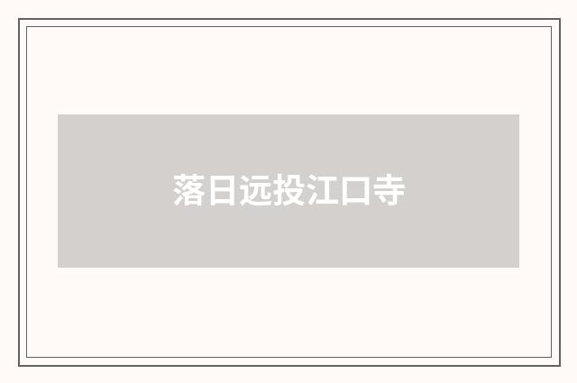 落日远投江口寺