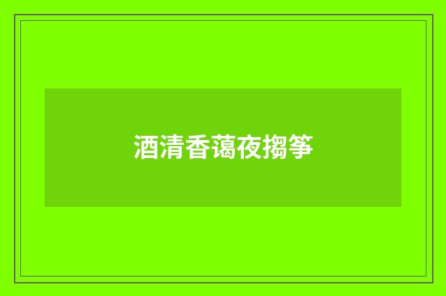 酒清香蔼夜搊筝
