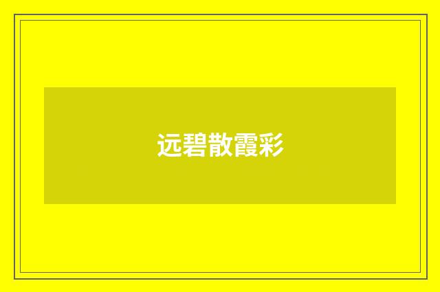 远碧散霞彩