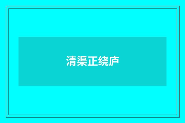 清渠正绕庐