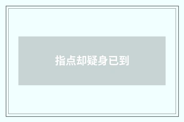 指点却疑身已到