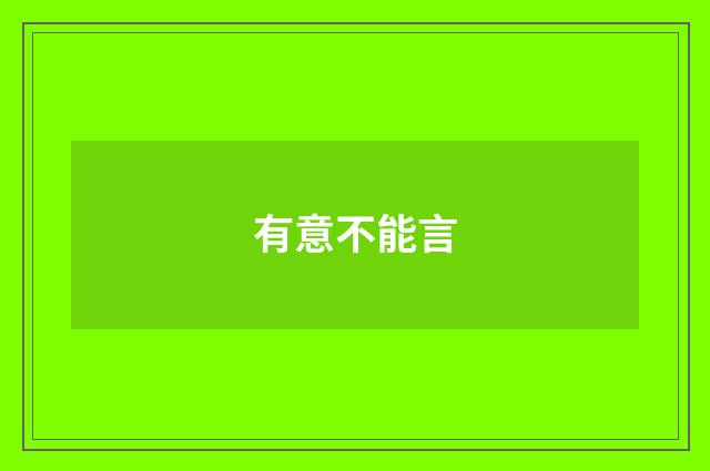 有意不能言