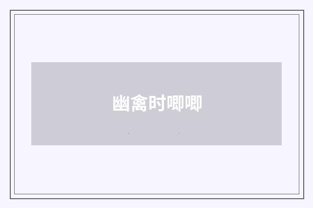 幽禽时唧唧