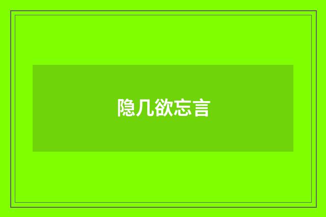 隐几欲忘言