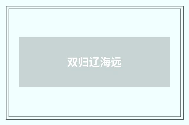 双归辽海远