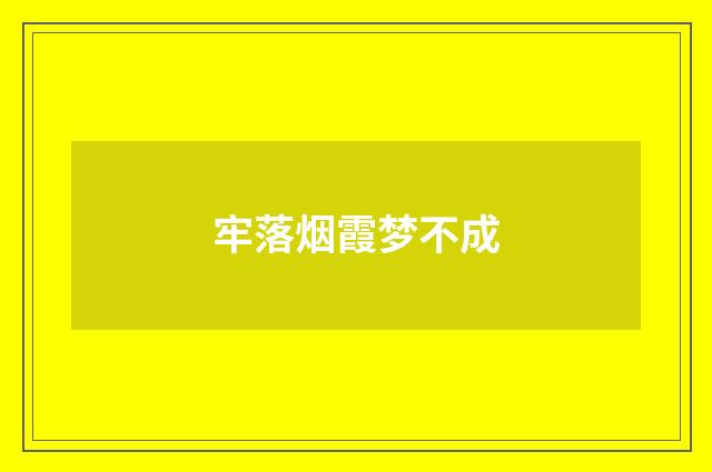 牢落烟霞梦不成