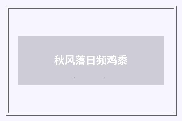 秋风落日频鸡黍
