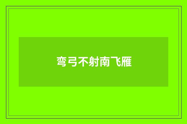 弯弓不射南飞雁