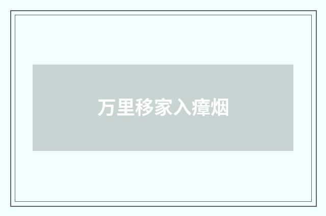 万里移家入瘴烟