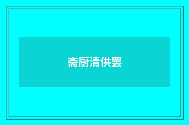 斋厨清供罢
