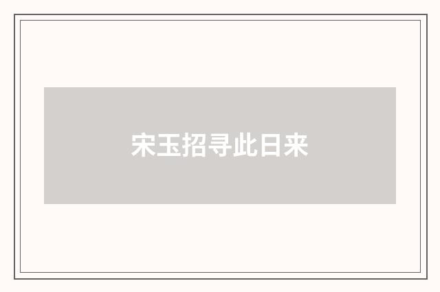 宋玉招寻此日来