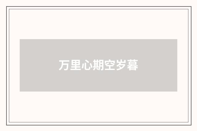 万里心期空岁暮