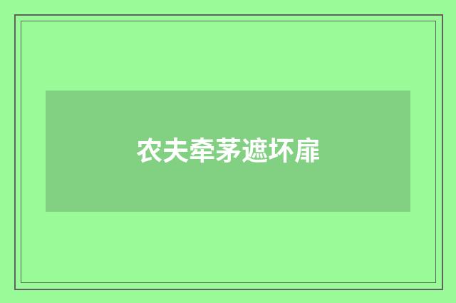 农夫牵茅遮坏扉