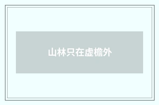 山林只在虚檐外