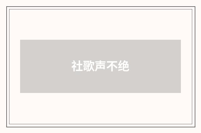 社歌声不绝