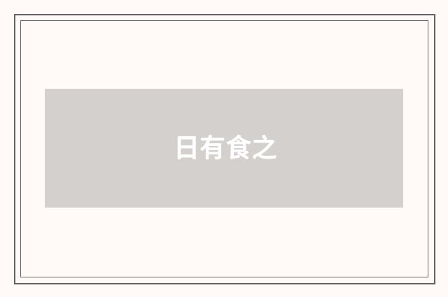 日有食之
