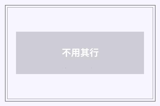 不用其行