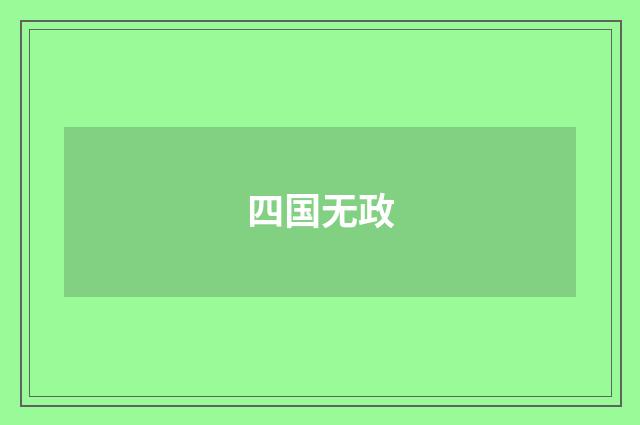 四国无政