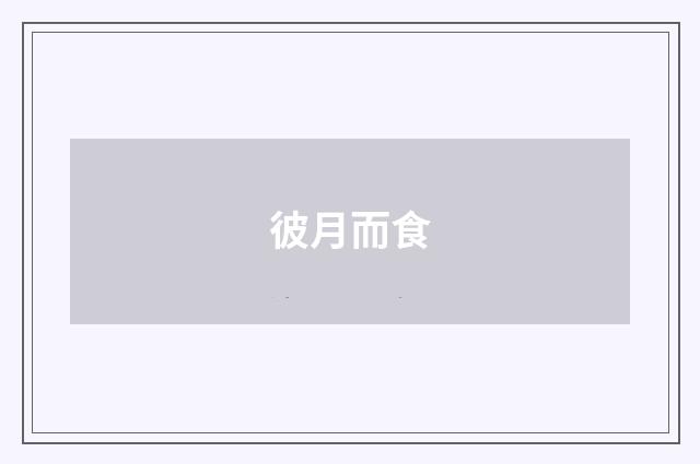 彼月而食