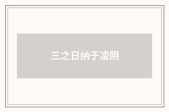 三之日纳于凌阴