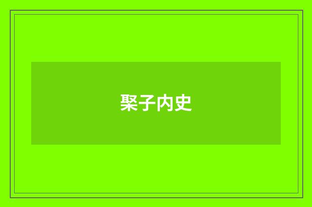 棸子内史