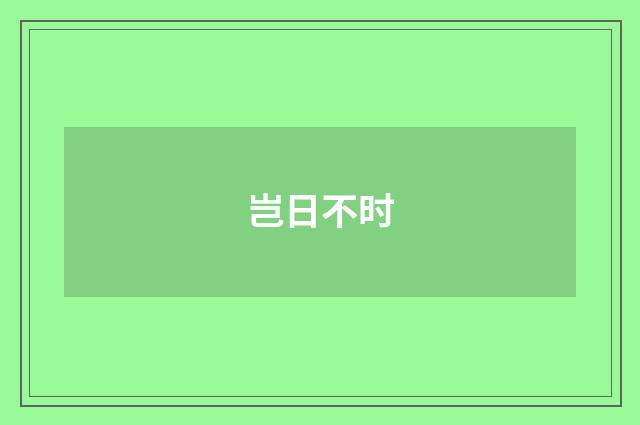 岂日不时