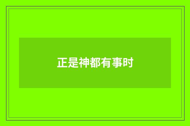 正是神都有事时