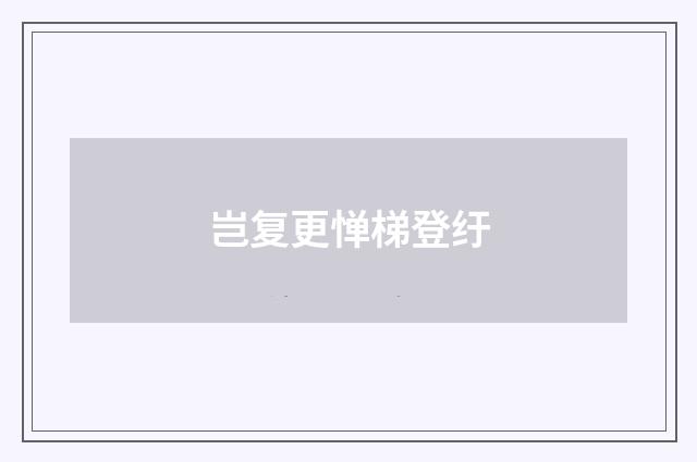 岂复更惮梯登纡