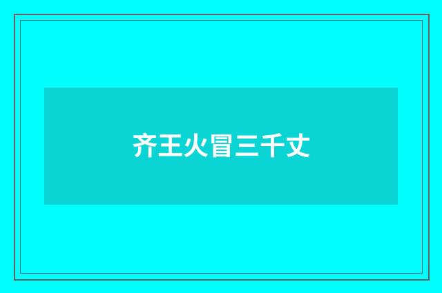 齐王火冒三千丈