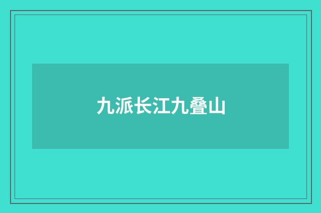 九派长江九叠山