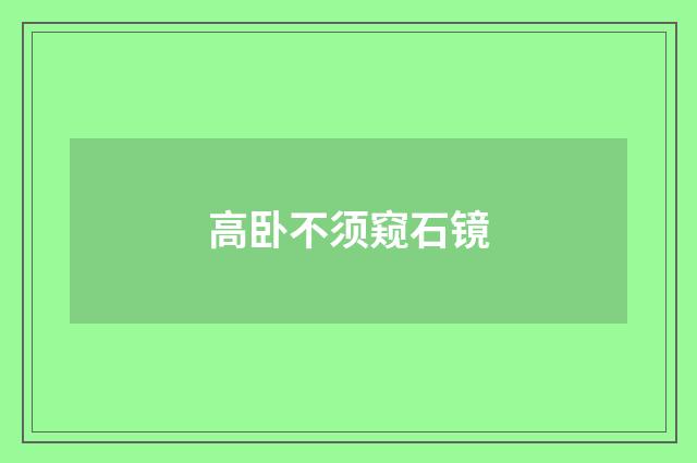 高卧不须窥石镜