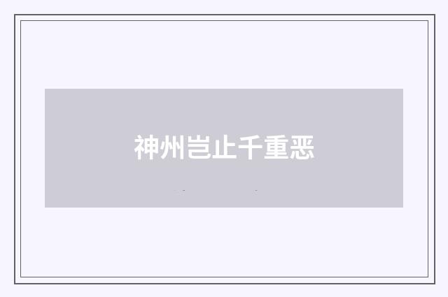 神州岂止千重恶