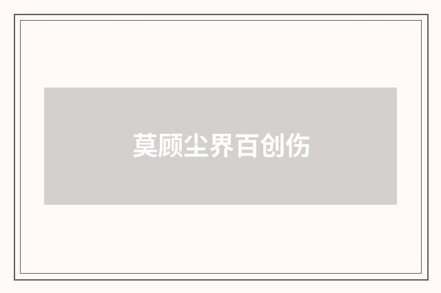 莫顾尘界百创伤