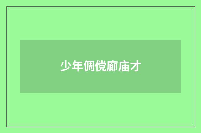 少年倜傥廊庙才