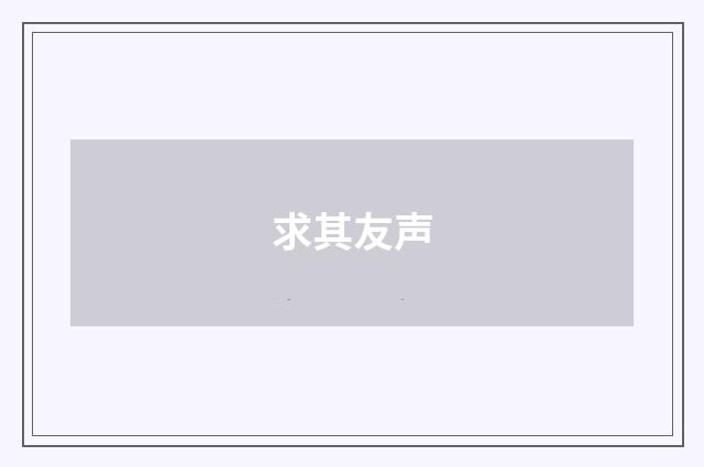 求其友声