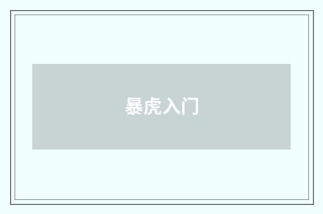暴虎入门