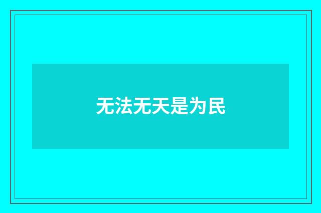 无法无天是为民
