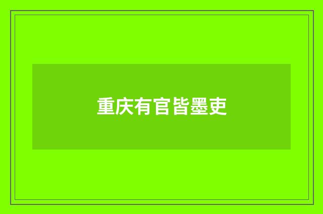 重庆有官皆墨吏