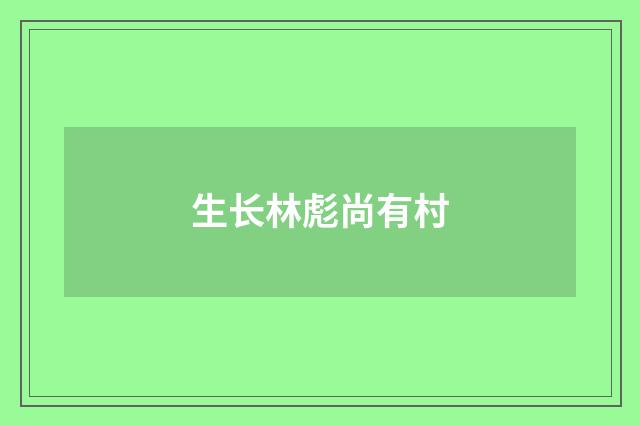 生长林彪尚有村