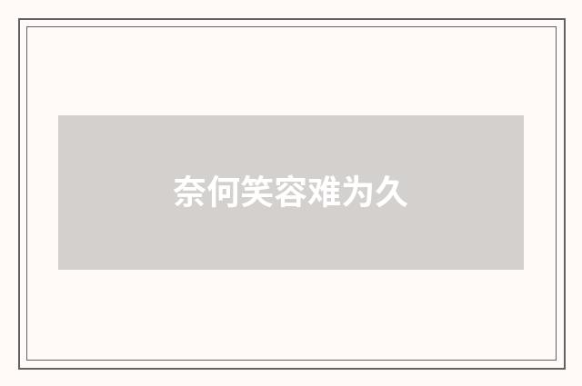 奈何笑容难为久