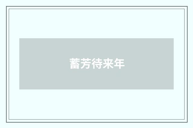 蓄芳待来年