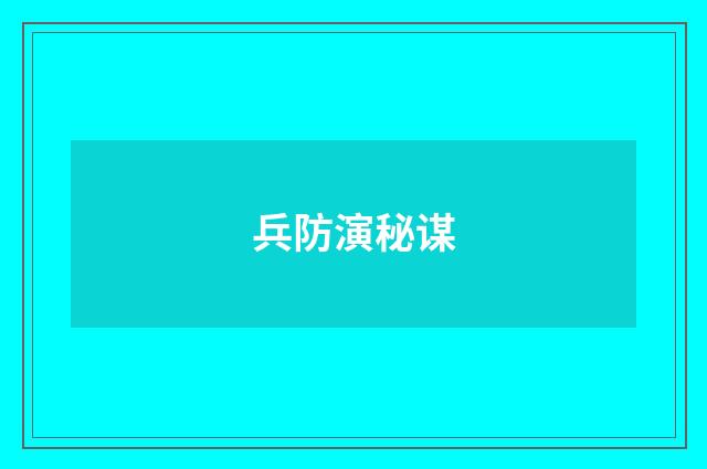 兵防演秘谋