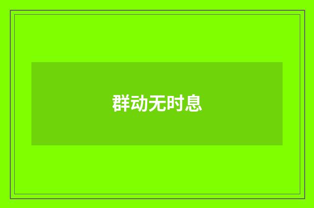 群动无时息