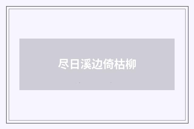 尽日溪边倚枯柳