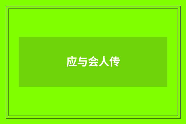 应与会人传