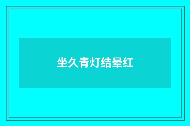 坐久青灯结晕红