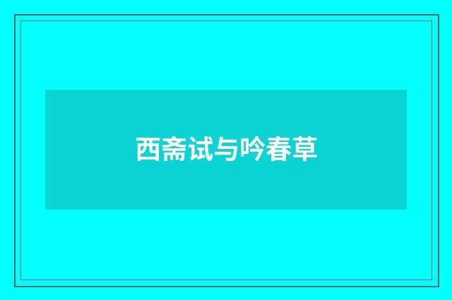 西斋试与吟春草